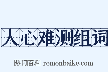 人心难测组词是什么意思的图片